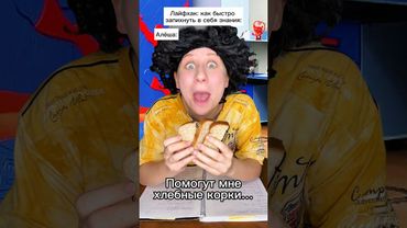 Через хлеб учу уроки! 😂 #shorts