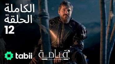 قيامة أرطغرل | الحلقة الكاملة 12