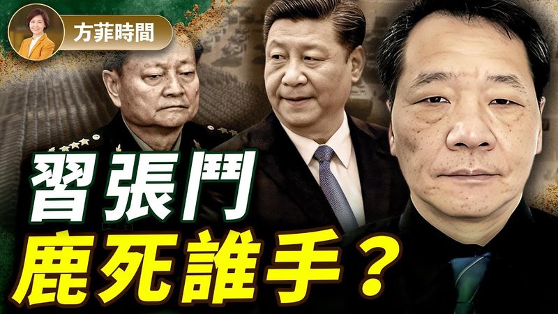 唐柏橋：習張鬥是49年以來最大內鬥，將掀翻中共；各派力量不滿，或聯手翻盤？｜#方菲播客