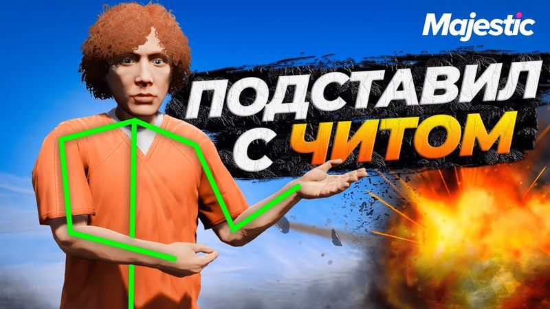 ШКОЛЬНИК ПОДСТАВИЛ ДРУГА С ЧИТОМ НА MAJESTIC RP GTA 5 RP