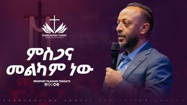 ምስጋና መልካም ነው // በነብይ ጥላሁን ፀጋዬ // PROPHET TILAHUN TSEGAYE 2025
