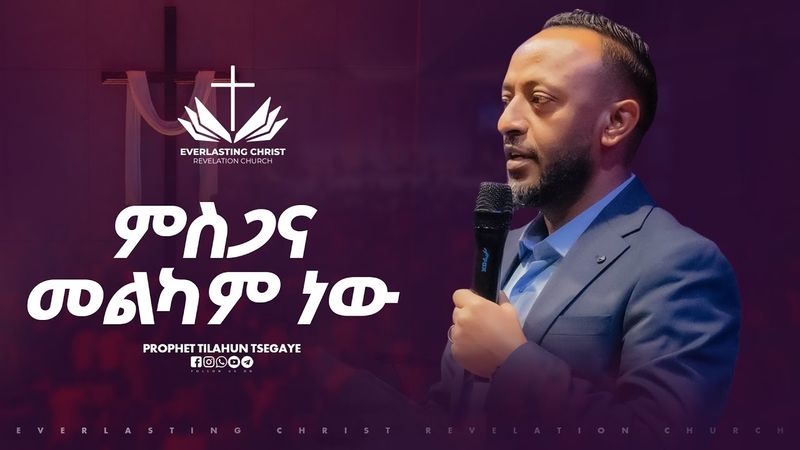 ምስጋና መልካም ነው // በነብይ ጥላሁን ፀጋዬ // PROPHET TILAHUN TSEGAYE 2025