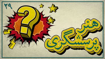 هنر پرسشگری: چطور سوالات بهتری بپرسیم؟