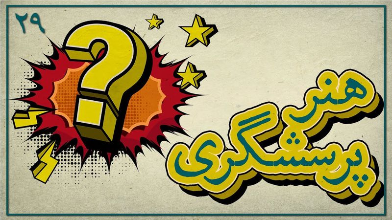 هنر پرسشگری: چطور سوالات بهتری بپرسیم؟