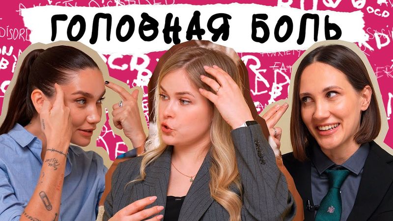 ГОЛОВНЫЕ БОЛИ. Почему болит голова? Как правильно лечить мигрень?