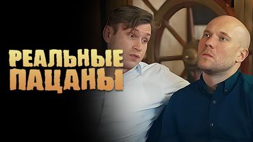 Реальные пацаны: 3 Сезон, Серии 31-32