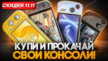 Прокачай Nintendo Switch и другие консоли | Распродажа AliExpress