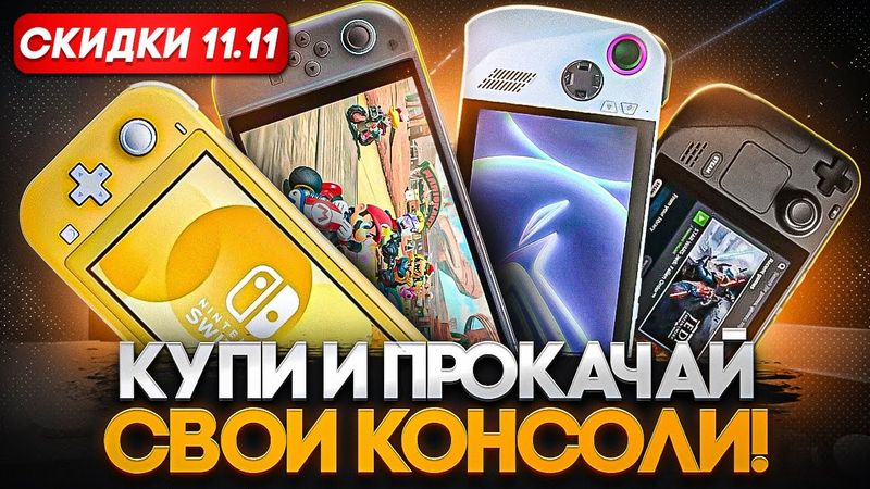 Прокачай Nintendo Switch и другие консоли | Распродажа AliExpress