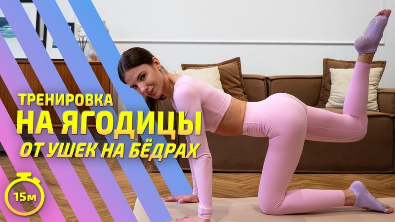 ТРЕНИРОВКА ДЛЯ БЁДЕР | Убираем "ушки" и прорабатываем галифе