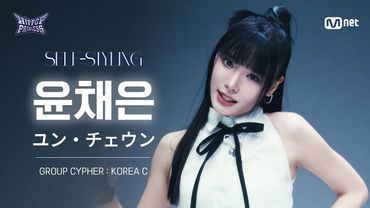 [#힙팝프린세스/직캠] 윤채은 KOREA C | 𝑺𝑬𝑳𝑭-𝑺𝑻𝒀𝑳𝑰𝑵𝑮 @GROUP CYPHER