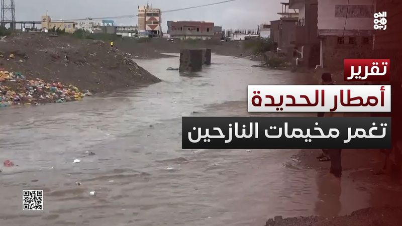 الأمطار تغمر مخيمات النازحين جنوب الحديدة