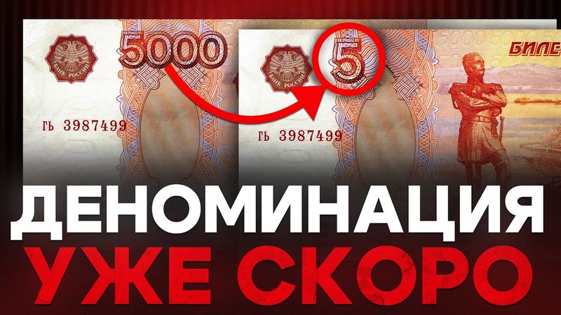 Вот когда произойдет деноминация в России
