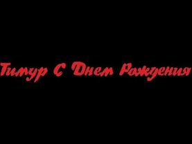 С днем рождения Тимур. Песня для Тимура!