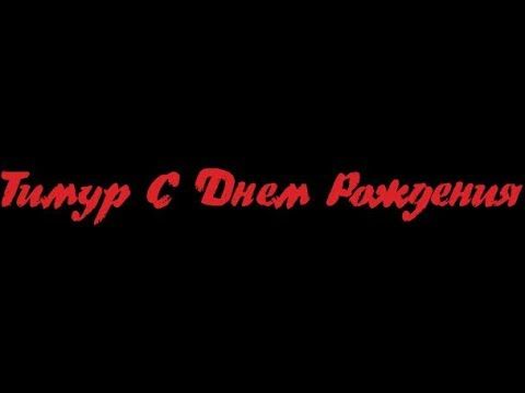 С днем рождения Тимур. Песня для Тимура!