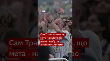 Трамп влаштував військовий парад у свій день народження #shorts #трамп #парад #сша #армія #протести