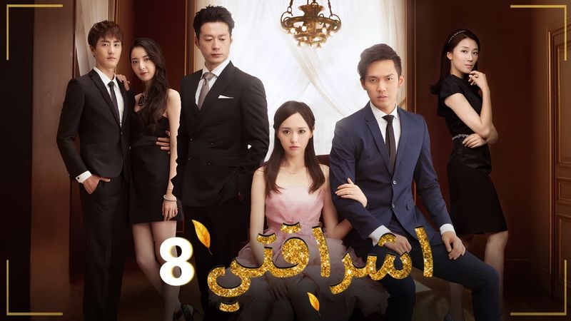 المسلسل الصيني الرومانسي "اشراقتي - My Sunshine" حلقة08 مترجم عربي | بطولة تيفاني تانغ / والاس تشونغ