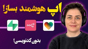 ساخت اپلیکیشن وب و موبایل با Lovable، n8n، Supabase و هوش مصنوعی!