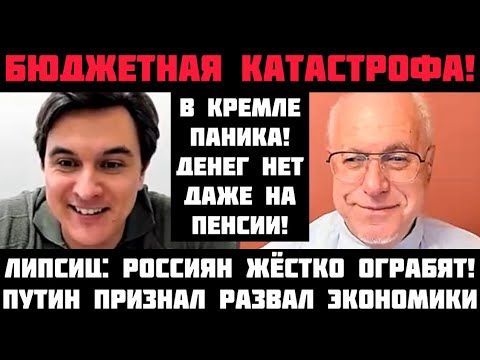 Липсиц: БЮДЖЕТНАЯ КАТАСТРОФА! В КРЕМЛЕ ПАНИКА: ДЕНЕГ НЕТ ДАЖЕ НА ПЕНСИИ! ПУТИН ПРИЗНАЛ РАЗВАЛ БЮДЖЕТ