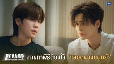 การทำพิธีต้องใช้ “เลือดของมนุษย์” | REVAMP THE UNDEAD STORY EP.1
