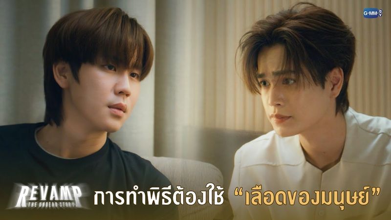 การทำพิธีต้องใช้ “เลือดของมนุษย์” | REVAMP THE UNDEAD STORY EP.1