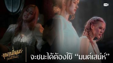 จะชนะได้ต้องใช้ “มนต์เสน่ห์” | บุหงาหมื่นภมร ENIGMA BLACK STAGE EP.2