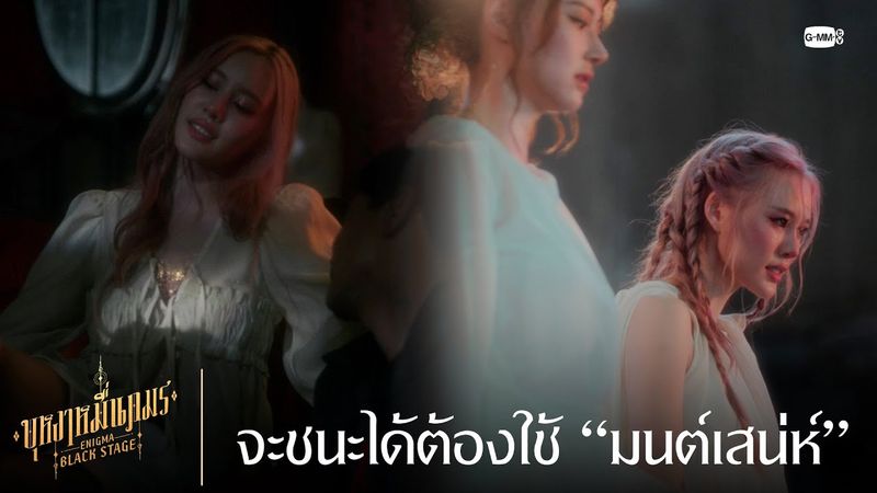 จะชนะได้ต้องใช้ “มนต์เสน่ห์” | บุหงาหมื่นภมร ENIGMA BLACK STAGE EP.2