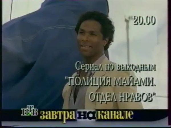 Фрагмент программы передач на завтра (НТВ, 01.06.1996)
