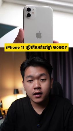 អ្នកណាខ្លះនៅប្រើ iPhone 11? 😁 #chhayheng #cambodia