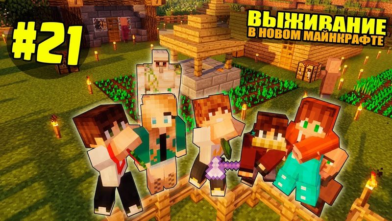 ВЫЖИВАНИЕ В НОВОМ МАЙНКРАФТ #21 | СТРОИМ ДЕРЕВНЮ ЖИТЕЛЕЙ/ ВАНИЛЬНОЕ ВЫЖИВАНИЕ В minecraft