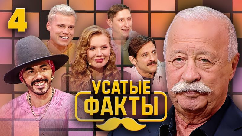 Усатые факты | Выпуск 4