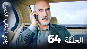 وادي الذئاب الكمين - الحلقة 64 بجودة عالية الدقة