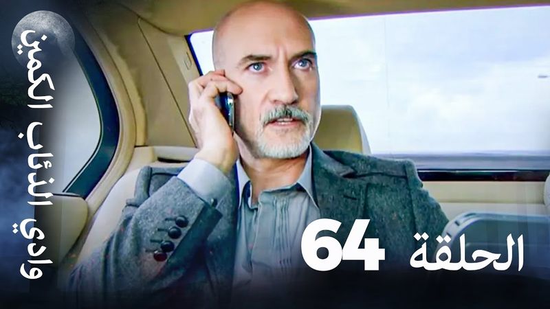 وادي الذئاب الكمين - الحلقة 64 بجودة عالية الدقة