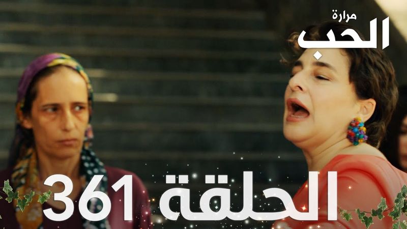 مسلسل مرارة الحب | الحلقة 361 مدبلجة | Bir Zamanlar Çukurova