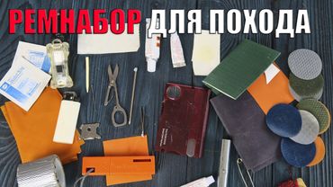 РЕМНАБОР ДЛЯ ДЛИТЕЛЬНОГО ПОХОДА