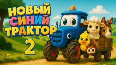 По полям Новый Синий  трактор едет к нам №2 - Песенка мультик для детей