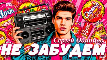 Самая честная песня о расставании 💔 СЕРГЕЙ ОДИНЦОВ "Не забудем"