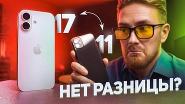 iPhone 17 ТАКОЙ ЖЕ КАК iPhone 11?!