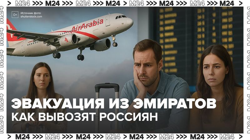 «Эвакуация из Эмиратов: как вывозят россиян на фоне конфликта»