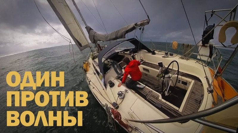 [54] ОПАСНЫЙ ПРИБОЙ В АВСТРАЛИИ | Кругосветное путешествие на яхте