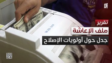 ملف الإعاشة يثير الجدل حول أولويات الإصلاح الاقتصادي