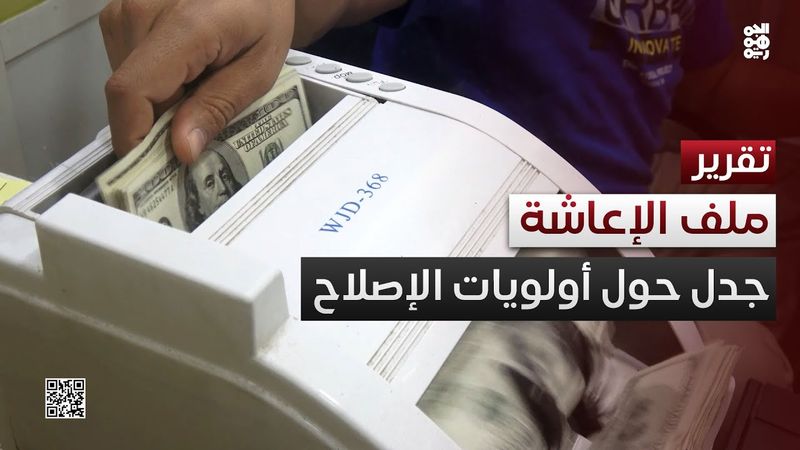ملف الإعاشة يثير الجدل حول أولويات الإصلاح الاقتصادي