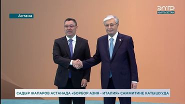 САДЫР ЖАПАРОВ АСТАНАДА «БОРБОР АЗИЯ - ИТАЛИЯ» САММИТИНЕ КАТЫШУУДА