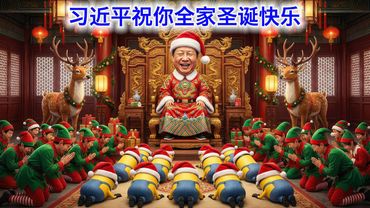 习近平，祝你全家圣诞快乐哈🎄🎅