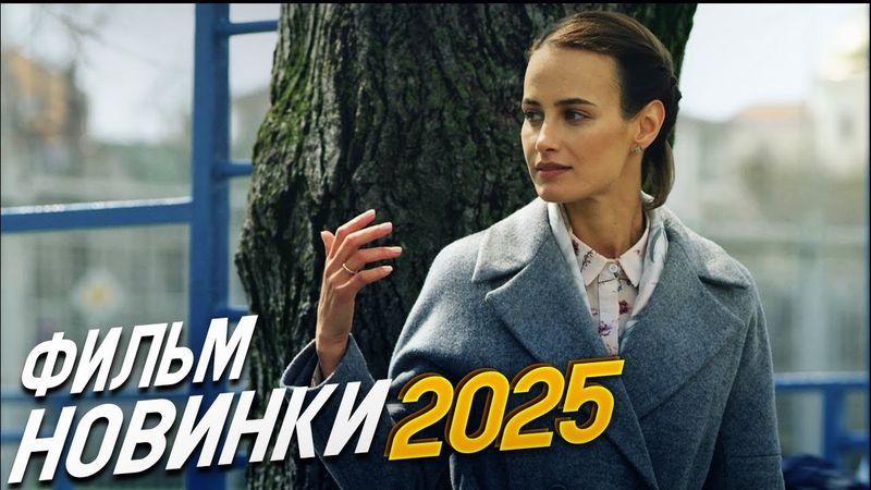 ФИЛЬМ ПОДНЯЛ МИР! ВЕСНА ПЕРЕМЕН Мелодрамы, фильмы новинки