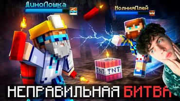 Лололошка 😱 Майнкрафт, но Мы Запустили НЕПРАВИЛЬНУЮ БИТВУ • [Смешная Дуэль] + Фиксплей Реакция