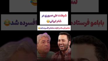 شیطنت علی صبوری در برنامه شام ایرانی: بابامو فرستادم تایلند😲😳#طنز #فیلم #ایران #کلیپ #عشق_ابدی #ترند