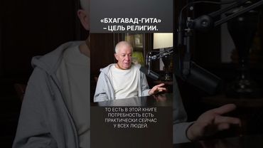 Бхагавад-Гита –  цель религии – А.Хакимов