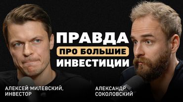 «S&P 500 — для ленивых. Настоящие деньги в другом месте». Экс-глава M&A в Mail.ru Алексей Милевский