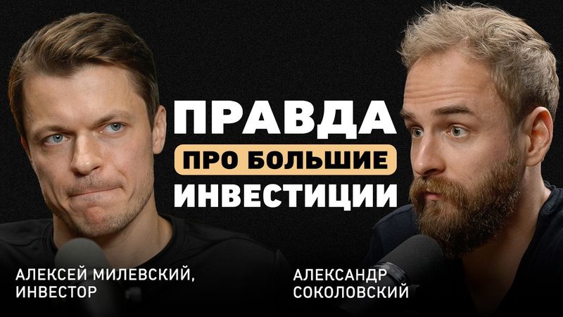 «S&P 500 — для ленивых. Настоящие деньги в другом месте». Экс-глава M&A в Mail.ru Алексей Милевский