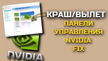 Вылетает/крашится панель управления Nvidia в программных настройках 3D 2024